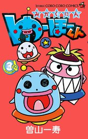 みかくにん ゆーほーくん 3巻 コロコロイチバン てんとう虫コミックス 曽山一寿 無料試し読みなら漫画 マンガ 電子書籍のコミックシーモア
