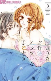 欲張りなお作法 イジワルな手ほどき 3巻 無料試し読みなら漫画 マンガ 電子書籍のコミックシーモア 欲張りなお作法 イジワルな手ほどき 3巻 無料試し読みなら漫画 マンガ 電子書籍のコミックシーモア