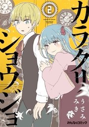 カラクリショウジョ 2巻 最新刊 みんなのコミック うさみみき 無料試し読みなら漫画 マンガ 電子書籍のコミックシーモア