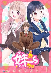 俺の妹 ず可愛すぎ問題 1巻 みんなのコミック 由井ひな子 無料試し読みなら漫画 マンガ 電子書籍のコミックシーモア