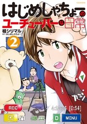 はじめしゃちょーのユーチューバーな日常 2巻 無料試し読みなら漫画 マンガ 電子書籍のコミックシーモア