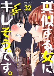 真似する女にキレそうです 32巻 無料試し読みなら漫画 マンガ 電子書籍のコミックシーモア 真似する女にキレそうです 32巻 無料試し読みなら漫画 マンガ 電子書籍のコミックシーモア