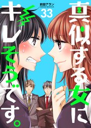 真似する女にキレそうです 33巻 ラブドキッ Bookmark 前田アラン 無料試し読みなら漫画 マンガ 電子書籍のコミックシーモア 真似する女にキレそうです 33巻 ラブドキッ Bookmark 前田アラン 無料試し読みなら漫画 マンガ 電子書籍のコミックシーモア