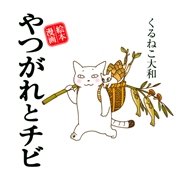 やつがれとチビ 1巻 最新刊 無料試し読みなら漫画 マンガ 電子書籍のコミックシーモア やつがれとチビ 1巻 最新刊 無料試し読みなら漫画 マンガ 電子書籍のコミックシーモア