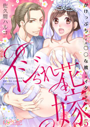 イジられ花嫁 がけっぷちですが な彼とはイタしません 5巻 最新刊 スキして 桃色日記 佐久間ハルコ 無料試し読みなら漫画 マンガ 電子書籍のコミックシーモア