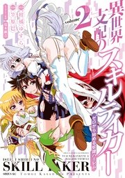 異世界支配のスキルテイカー ゼロから始める奴隷ハーレム 2巻 月刊少年シリウス 柑橘ゆすら 笠原巴 蔓木鋼音 無料 試し読みなら漫画 マンガ 電子書籍のコミックシーモア