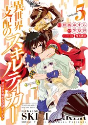 異世界支配のスキルテイカー ゼロから始める奴隷ハーレム 5巻 月刊少年シリウス 柑橘ゆすら 笠原巴 蔓木鋼音 無料試し読みなら漫画 マンガ 電子書籍のコミックシーモア