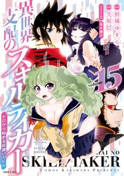 異世界支配のスキルテイカー ゼロから始める奴隷ハーレム 15巻 最新刊 月刊少年シリウス 柑橘ゆすら 笠原巴 蔓木鋼音 無料試し読みなら漫画 マンガ 電子書籍のコミックシーモア 異世界支配のスキルテイカー ゼロから始める奴隷ハーレム 15巻 最新刊 月刊少年シリウス 柑橘ゆすら 笠原巴 蔓木鋼音 無料試し読みなら漫画 マンガ 電子書籍のコミックシーモア