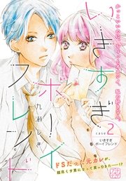 いきすぎボーイフレンド プチデザ 2巻 無料試し読みなら漫画 マンガ 電子書籍のコミックシーモア いきすぎボーイフレンド プチデザ 2巻 無料試し読みなら漫画 マンガ 電子書籍のコミックシーモア