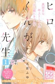 ヒロくんが先生 プチデザ 1巻 無料試し読みなら漫画 マンガ 電子書籍のコミックシーモア ヒロくんが先生 プチデザ 1巻 無料試し読みなら漫画 マンガ 電子書籍のコミックシーモア