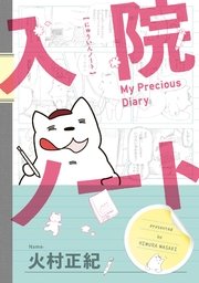 入院ノート 1巻 最新刊 ガンガンonline ガンガンコミックスonline 火村正紀 無料試し読みなら漫画 マンガ 電子書籍のコミックシーモア