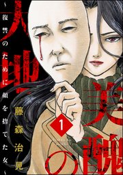 美醜の大地 復讐のために顔を捨てた女 分冊版 1巻 ストーリーな女たち 藤森治見 無料試し読みなら漫画 マンガ 電子書籍のコミックシーモア