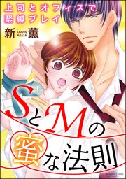 Sとmの蜜な法則 上司とオフィスで緊縛プレイ 分冊版 1巻 無敵恋愛s Girl 新薫 無料試し読みなら漫画 マンガ 電子書籍のコミックシーモア