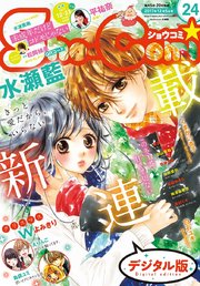 Sho Comi 17年24号 17年11月日発売 Sho Comi Sho Comi編集部 無料試し読みなら漫画 マンガ 電子書籍のコミックシーモア