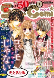 Sho Comi 18年1号 17年12月5日発売 無料試し読みなら漫画 マンガ 電子書籍のコミックシーモア