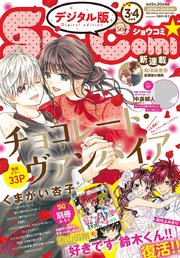 Sho Comi 18年3 4合併号 18年1月4日発売 無料試し読みなら漫画 マンガ 電子書籍のコミックシーモア