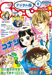 Sho Comi 18年8号 18年3月日発売 無料試し読みなら漫画 マンガ 電子書籍のコミックシーモア
