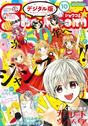 Sho Comi 18年10号 18年4月日発売 無料試し読みなら漫画 マンガ 電子書籍のコミックシーモア