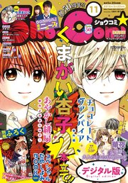 Sho Comi 18年11号 18年5月2日発売 無料試し読みなら漫画 マンガ 電子書籍のコミックシーモア