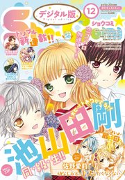 Sho Comi 18年12号 18年5月19日発売 無料試し読みなら漫画 マンガ 電子書籍のコミックシーモア