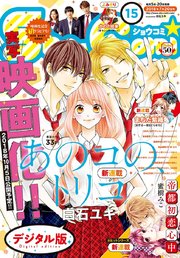 Sho Comi 18年15号 18年7月5日発売 無料試し読みなら漫画 マンガ 電子書籍のコミックシーモア Sho Comi 18年15号 18年7月5日発売 無料試し読みなら漫画 マンガ 電子書籍のコミックシーモア
