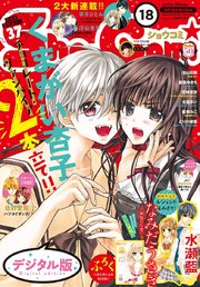 Sho Comi 18年18号 18年8月日発売 無料試し読みなら漫画 マンガ 電子書籍のコミックシーモア Sho Comi 18年18号 18年8月日発売 無料試し読みなら漫画 マンガ 電子書籍のコミックシーモア