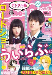 Sho Comi 18年22号 18年10月日発売 Sho Comi Sho Comi編集部 無料試し読み なら漫画 マンガ 電子書籍のコミックシーモア