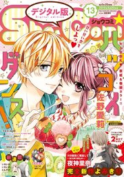 Sho Comi 19年13号 19年6月5日発売 無料試し読みなら漫画 マンガ 電子書籍のコミックシーモア