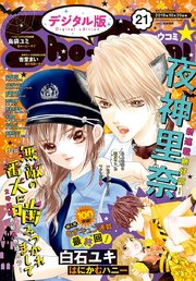 Sho Comi 19年21号 19年10月4日発売 無料試し読みなら漫画 マンガ 電子書籍のコミックシーモア Sho Comi 19年21号 19年10月4日発売 無料試し読みなら漫画 マンガ 電子書籍のコミックシーモア