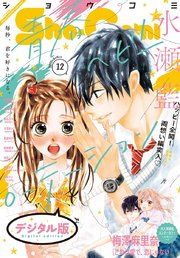 Sho Comi 年12号 年5月日発売 無料試し読みなら漫画 マンガ 電子書籍のコミックシーモア