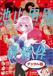 Sho Comi 年23号 年11月5日発売 無料試し読みなら漫画 マンガ 電子書籍のコミックシーモア Sho Comi 年23号 年11月5日発売 無料試し読みなら漫画 マンガ 電子書籍のコミックシーモア