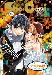 Sho Comi 年24号 年11月日発売 無料試し読みなら漫画 マンガ 電子書籍のコミックシーモア Sho Comi 年24号 年11月日発売 無料試し読みなら漫画 マンガ 電子書籍のコミックシーモア