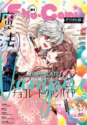 Sho Comi 21年1号 年12月4日発売 Sho Comi Sho Comi編集部 無料試し読みなら漫画 マンガ 電子書籍のコミックシーモア