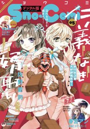 Sho Comi 21年5号 21年2月5日発売 無料試し読みなら漫画 マンガ 電子書籍のコミックシーモア