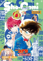 Sho Comi 21年10号 21年4月日発売 無料試し読みなら漫画 マンガ 電子書籍のコミックシーモア