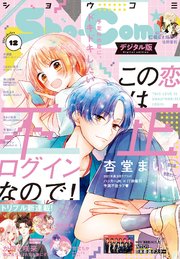 Sho Comi 21年12号 21年5月日発売 最新刊 無料試し読みなら漫画 マンガ 電子書籍のコミックシーモア