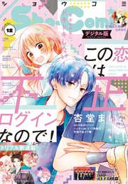 Sho Comi 21年12号 21年5月日発売 最新刊 無料試し読みなら漫画 マンガ 電子書籍のコミックシーモア Sho Comi 21年12号 21年5月日発売 最新刊 無料試し読みなら漫画 マンガ 電子書籍のコミックシーモア