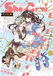 Sho Comi 21年13号 21年6月5日発売 Sho Comi Sho Comi編集部 無料試し読みなら漫画 マンガ 電子書籍のコミックシーモア