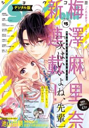 Sho Comi 21年15号 21年7月5日発売 最新刊 無料試し読みなら漫画 マンガ 電子書籍のコミックシーモア