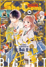 Sho Comi 21年19号 21年9月3日発売 Sho Comi Sho Comi編集部 無料試し読みなら漫画 マンガ 電子書籍のコミックシーモア