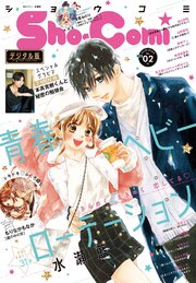 Sho Comi 22年2号 21年12月日発売 最新刊 Sho Comi Sho Comi編集部 無料試し読みなら漫画 マンガ 電子書籍のコミックシーモア