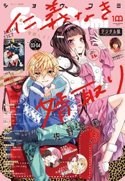 Sho Comi 22年3 4合併号 22年1月4日発売 最新刊 Sho Comi Sho Comi編集部 無料試し読みなら漫画 マンガ 電子書籍のコミックシーモア