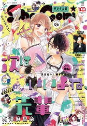 Sho Comi 22年6号 22年2月19日発売 Sho Comi Sho Comi編集部 無料試し読みなら漫画 マンガ 電子書籍のコミックシーモア