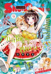 Sho Comi 22年15号 22年7月5日発売 Sho Comi Sho Comi編集部 無料試し読みなら漫画 マンガ 電子書籍のコミックシーモア