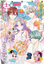 Sho－Comi 2026年15号(2026年7月3日発売)【電子版特典付き