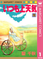 いつも上天気 1巻 無料試し読みなら漫画 マンガ 電子書籍のコミックシーモア