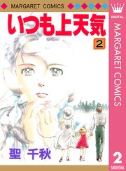 いつも上天気 2巻 無料試し読みなら漫画 マンガ 電子書籍のコミックシーモア