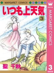 いつも上天気 3巻 最新刊 無料試し読みなら漫画 マンガ 電子書籍のコミックシーモア いつも上天気 3巻 最新刊 無料試し読みなら漫画 マンガ 電子書籍のコミックシーモア