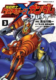 機動戦士クロスボーン ガンダム Dust 3巻 無料試し読みなら漫画 マンガ 電子書籍のコミックシーモア