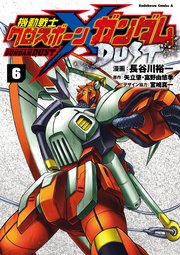 機動戦士クロスボーン ガンダム Dust 6巻 無料試し読みなら漫画 マンガ 電子書籍のコミックシーモア 機動戦士クロスボーン ガンダム Dust 6巻 無料試し読みなら漫画 マンガ 電子書籍のコミックシーモア